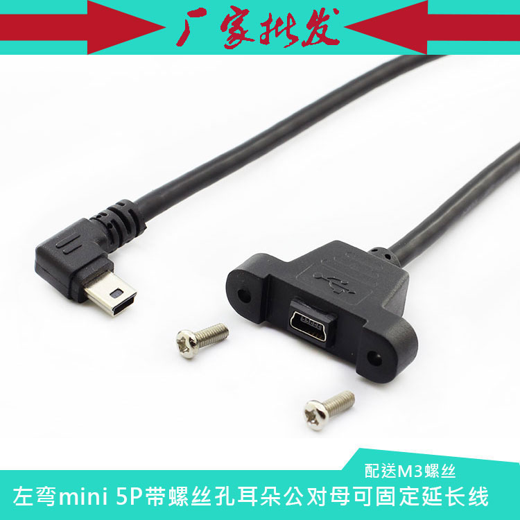 左弯mini USB母带螺丝孔可固定延长线 迷你usb T口带耳朵公对母