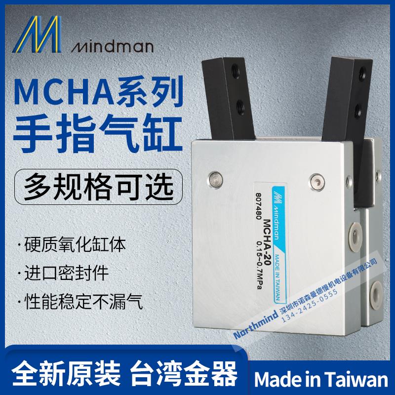 台湾MINDMAN手指气缸MCHA-16 MCHA-20 MCHA-25 MCHA-32