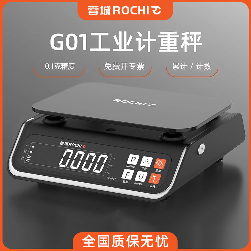 蓉城ROCHI高精度电子计重秤0.1克精准计数30公斤工业称重电子秤