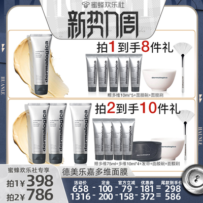 【欢乐新势力周】德美乐嘉旗舰店多维面膜75ml熬夜修护紧致*
