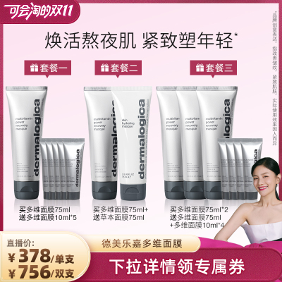 【胡可双11】德美乐嘉旗舰店多维面膜75ml熬夜救急修护紧致*