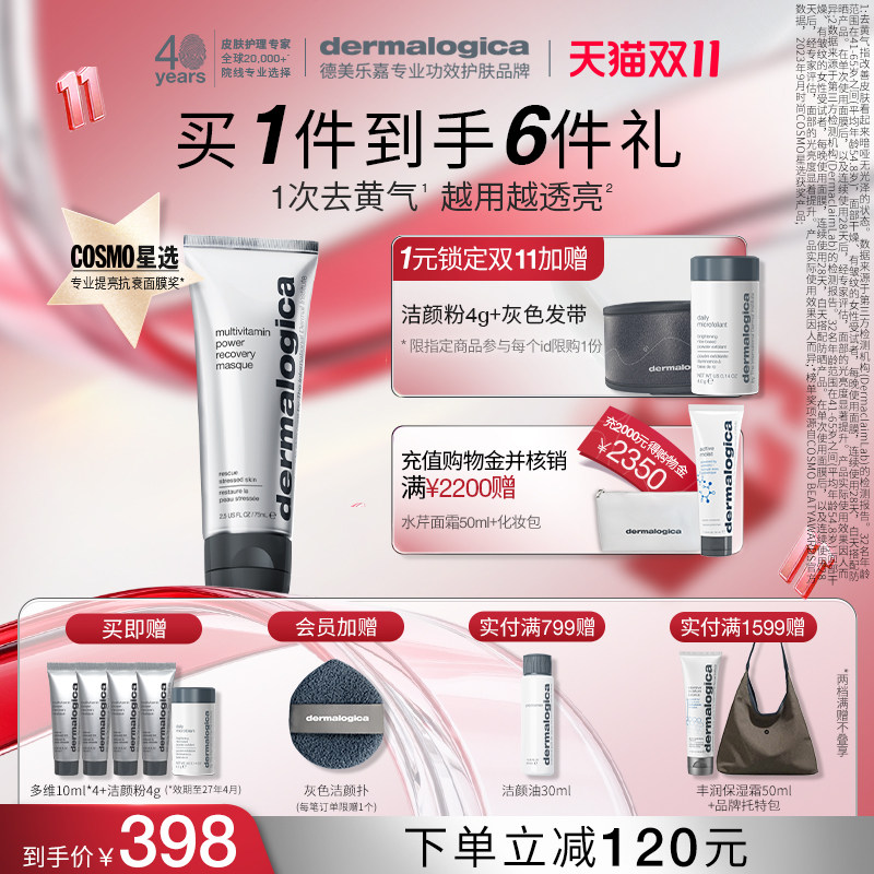 【双11抢先购】德美乐嘉多维面膜熬夜救急紧致抗皱涂抹式面膜专享