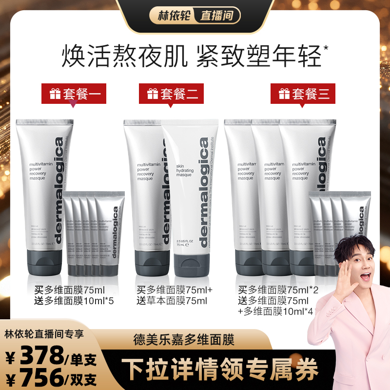 【林依轮直播间】德美乐嘉多维面膜75ml 熬夜救急 紧致抗皱*
