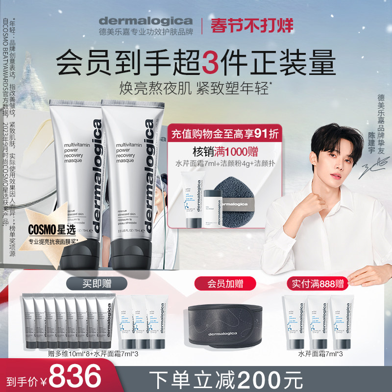 【陈建宇推荐】德美乐嘉多维面膜双支装抗皱救急紧致提亮涂抹面膜