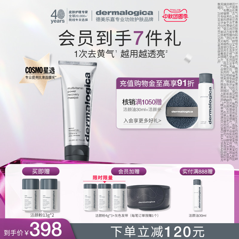 【第二代】德美乐嘉多维面膜熬夜救急紧致抗皱保湿涂抹式面膜专享