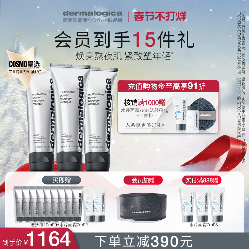 【陈建宇推荐】德美乐嘉多维面膜75ml*3熬夜救急 修护紧致抗皱