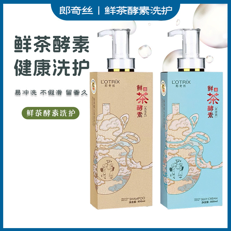 郎奇丝鲜茶酵素洗发水滋养柔顺清爽控油去屑留香氨基酸护发素套装