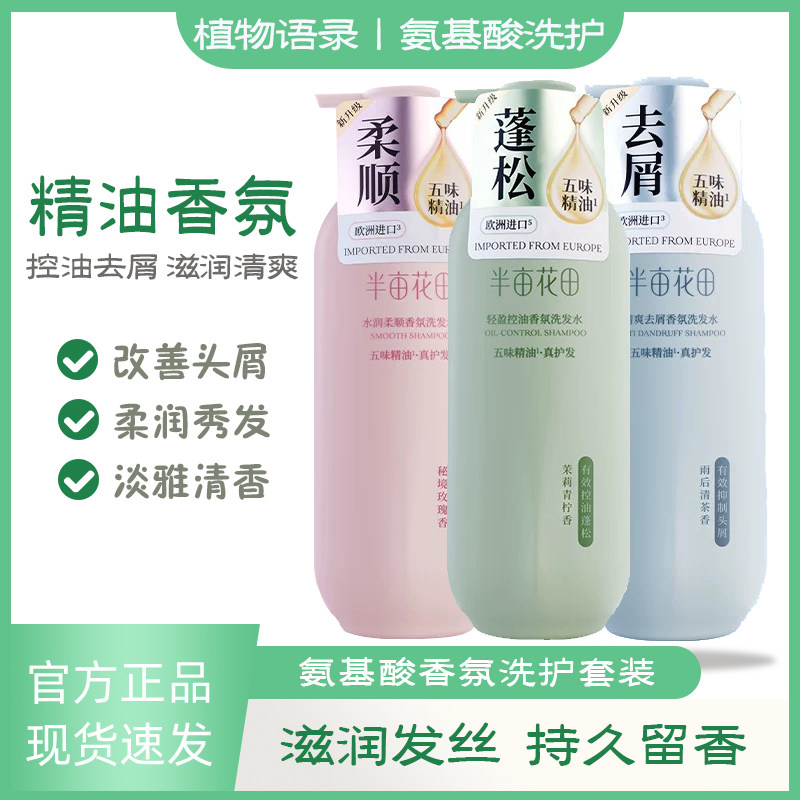 半亩花田洗发水控油蓬松去屑止痒清爽水润柔顺护发沐浴露洗护套装