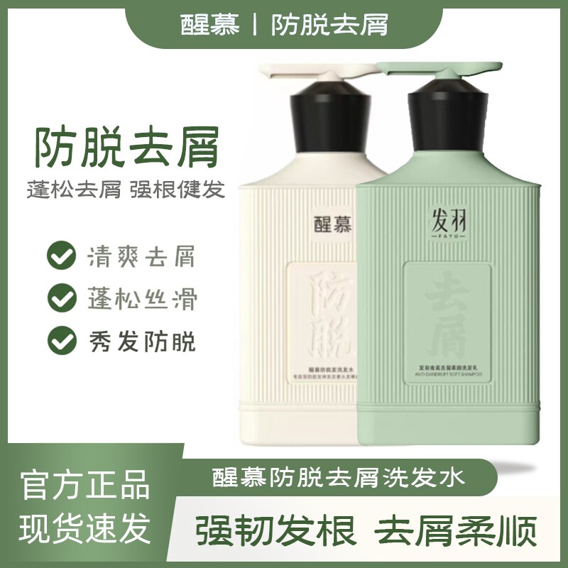 醒慕防脱发洗发水草本清爽去屑
