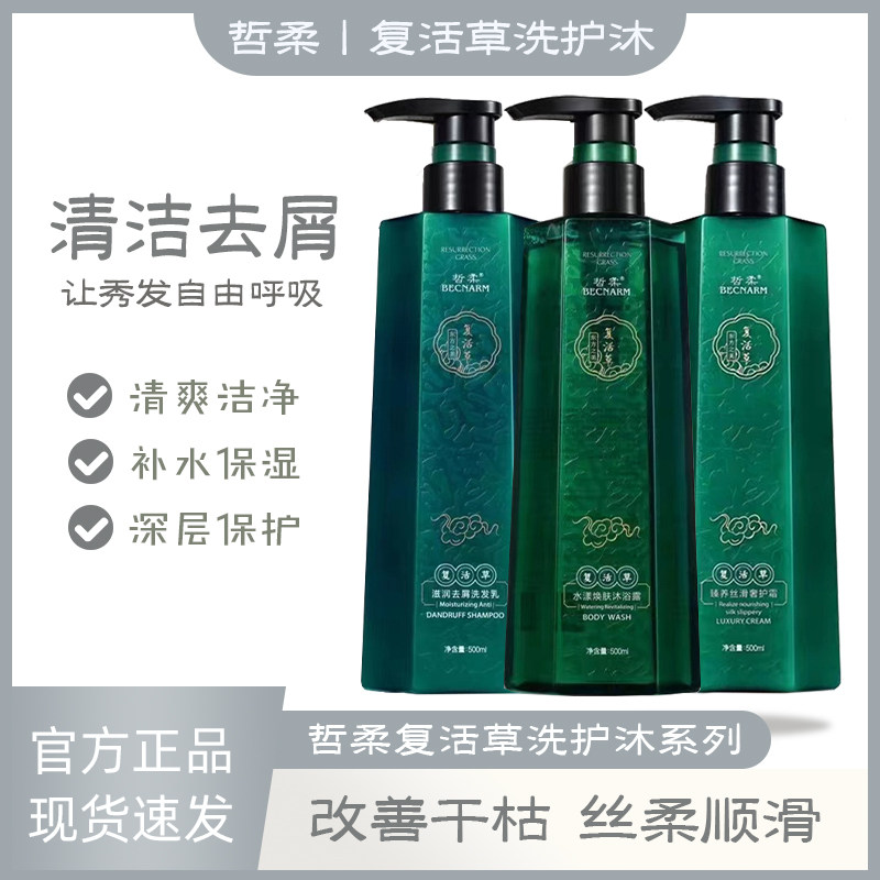 哲柔复活草洗发水乳滋润去屑水漾焕肤沐浴露臻养丝滑奢护霜护发素