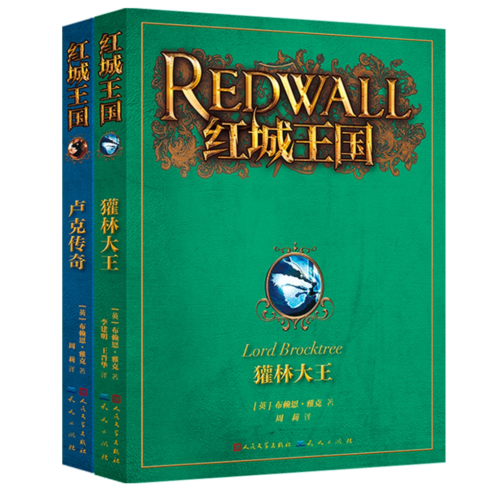 红城王国最新2册（獾林大王+卢克传奇）惊险刺激动物史诗 深受全球孩子喜爱的动物冒险小说，全系列荣获《纽约时报》畅销书奖