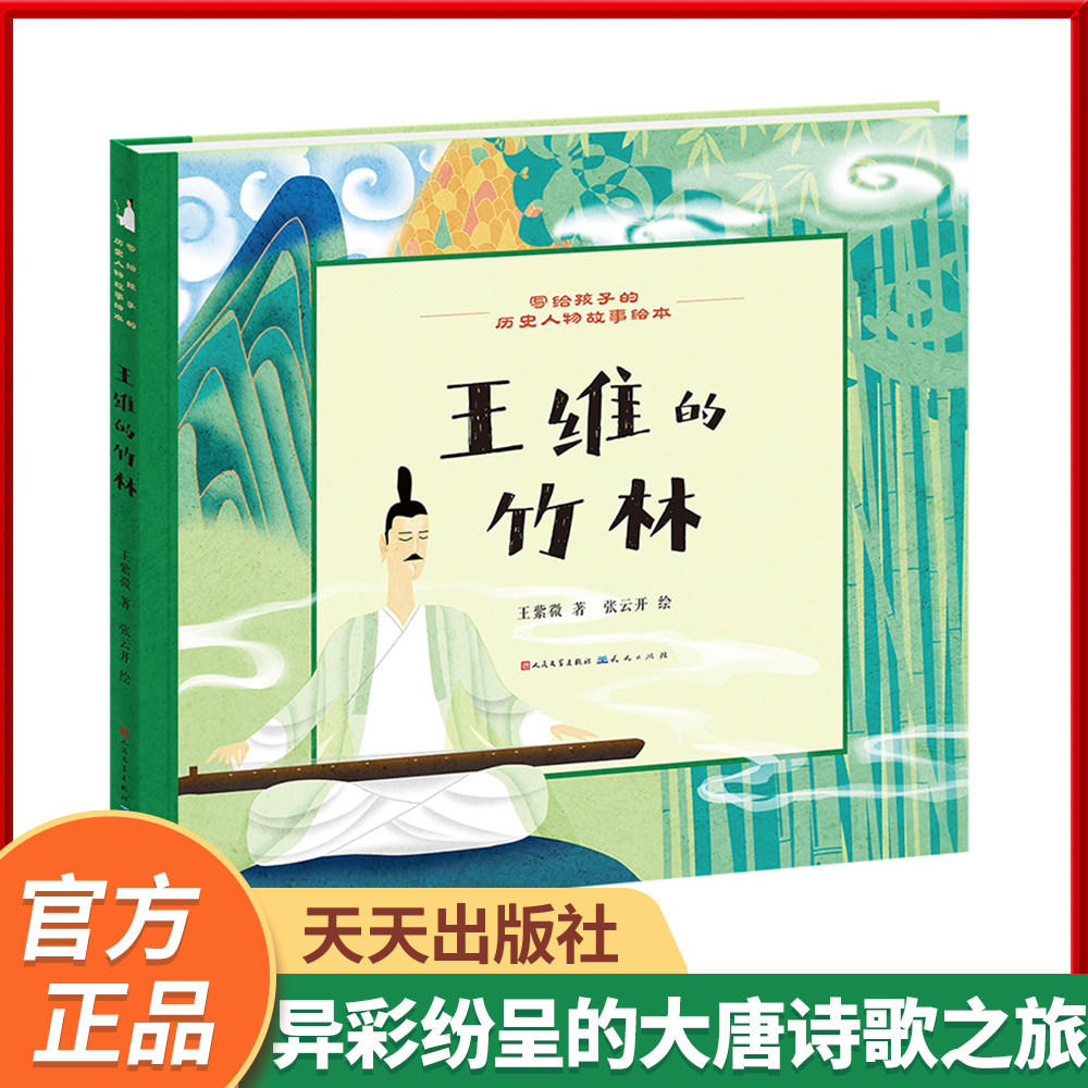 【官方店铺！】《王维的竹林》王维的诗作富有意境，“诗中有画，画中有诗”，以清新淡远、自然脱俗的风格著称，6-12岁推荐阅读！