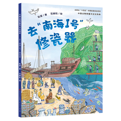 【人民文学出版社天天出版社】《去“南海I号”修瓷器》中国文物修复与文化传承，带领小读者成为瓷器小专家，传播大国工匠精神
