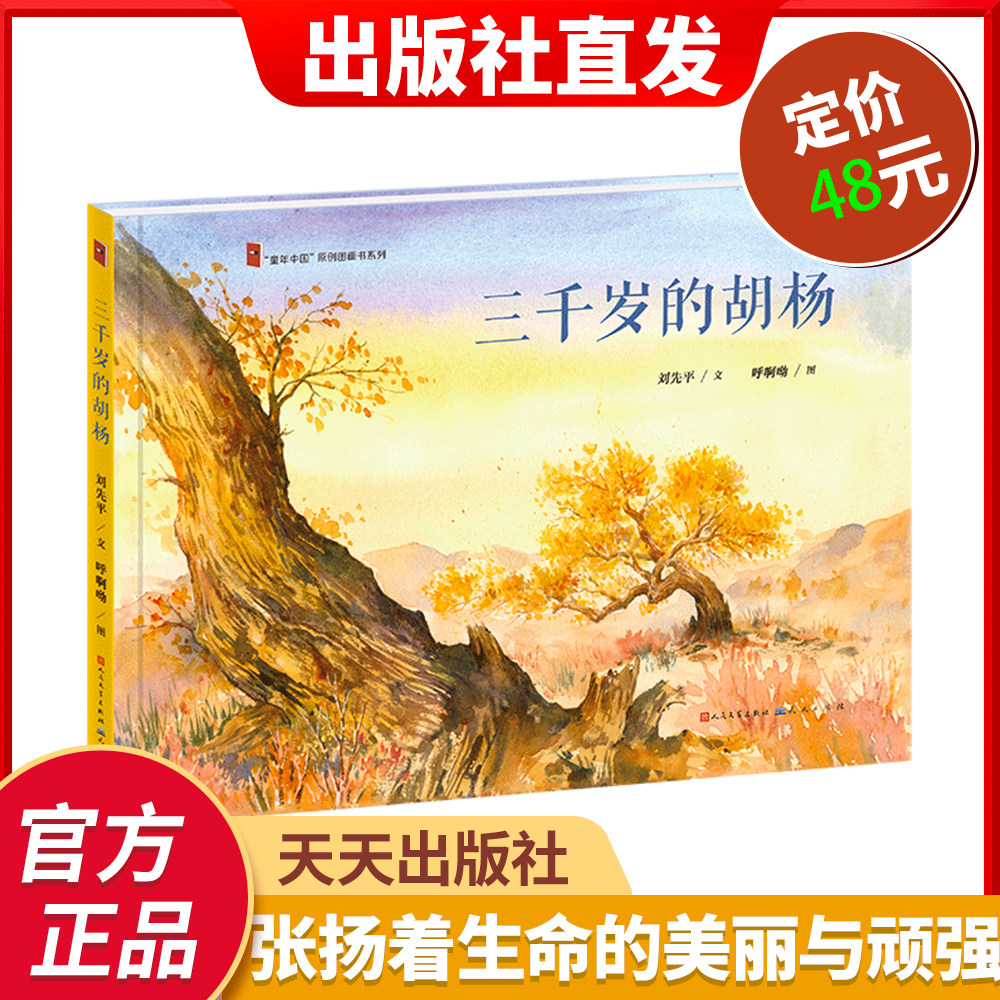 【官方正品】《三千岁的胡杨 精装》大自然文学家刘先平力作，新疆塔克拉玛干沙漠里的生命传奇，张扬着生命的美丽与顽强