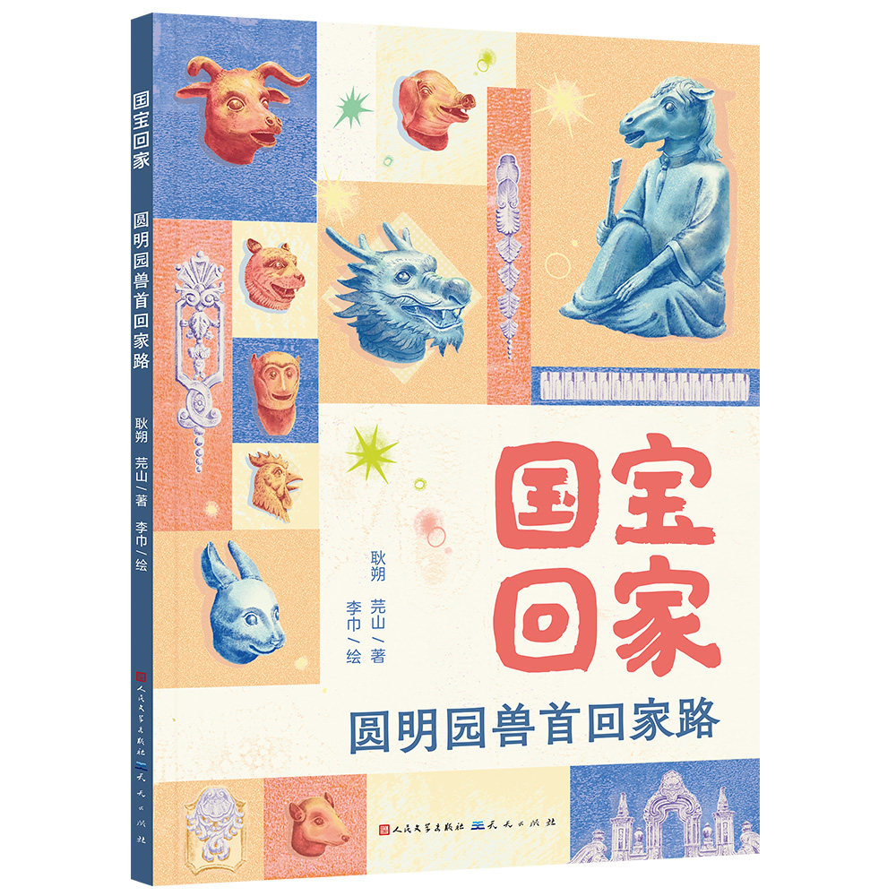 【国宝回家！】《圆明园兽首回家路》采用文学笔法，角度独特，文字灵动感人，充满童真童趣，避免成为枯涩生硬的科普讲解，6岁+