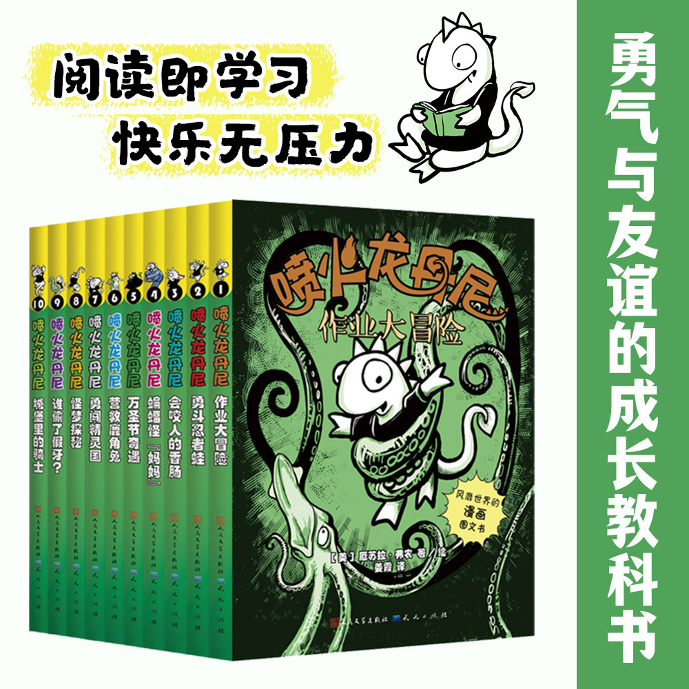 【官方店铺】《喷火龙丹尼（全10册）》新颖独特，风靡世界的“漫画图文书”，这里没有说教，只有让孩子欲罢不能的冒险！