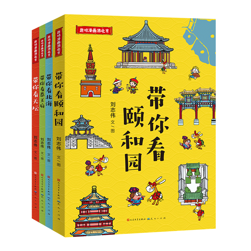 趣味漫画游北京带你看颐和园