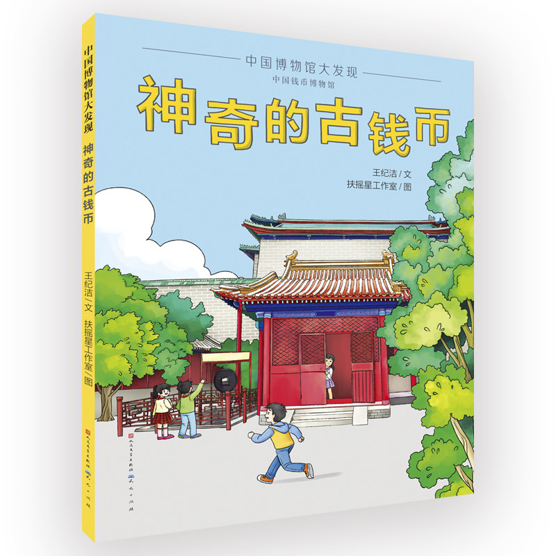 中国博物馆大发现 神奇的古钱币 引领孩子们走近古钱币，领略底蕴深厚的钱币文化透过钱币追溯历史，提升孩子的历史文化素养