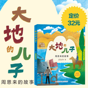 【人民文学出版社天天出版社】大地的儿子——周恩来的故事 三四五六年级课外阅读推荐