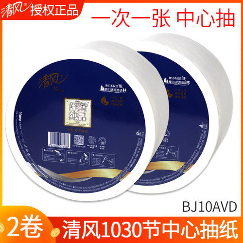 清风2层中心抽取式卷纸大盘纸抽纸1030节卷筒纸卫生纸2卷BJ10AVD