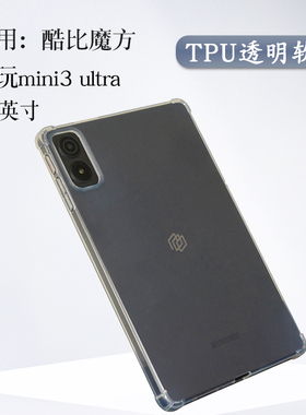 适用酷比魔方掌玩mini3ultra保护套8.8寸平板掌玩mini 3 ultra软壳包边iplay70mini简约透明后壳TPU轻薄套