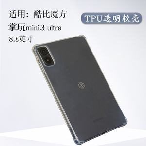 适用酷比魔方掌玩mini3ultra保护套8.8寸平板掌玩mini 3 ultra软壳包边iplay70mini简约透明后壳TPU轻薄套