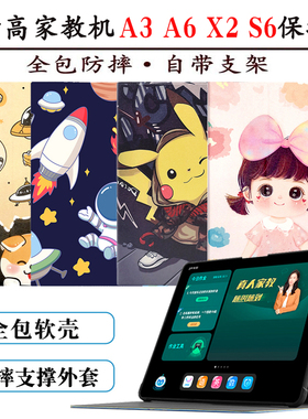 适用步步高家教机S6 S7 S8保护套X2P外壳A3 A6 A7学习X2 A2全包软壳x3 x6卡通P22H190防摔P20H130壳P21H170套