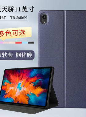 适用联想平板K11保护套11英寸天骄平板B509保护壳TB-J6C6N皮套J616F J606N J607Z全包防摔软壳