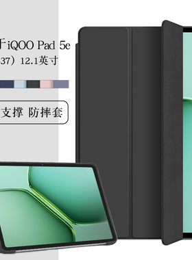 适用于iqoopad5e保护套12.1英寸iqoo pad 5e平板保护壳iPA2537软壳包边防摔三折支撑支架外壳轻薄