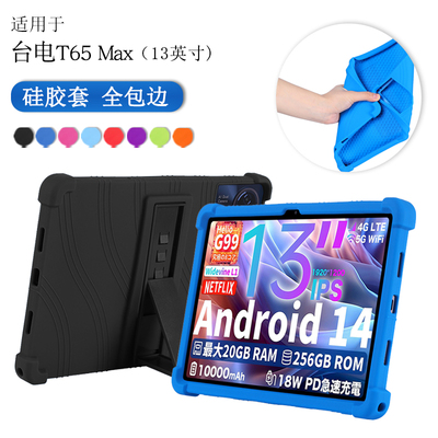 适用台电T65max硅胶套