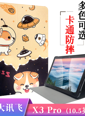 适用 科大讯飞X3 Pro保护套AI智能学习机皮套10.5英寸学生平板家教机x3pro保护壳H013204全包软壳卡通防摔套