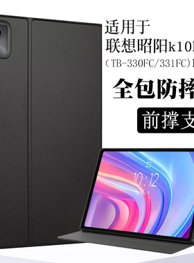 适用联想昭阳k10E保护套11英寸TB-330FU平板保护壳TB331FC电脑皮套全包软壳防摔支撑外套