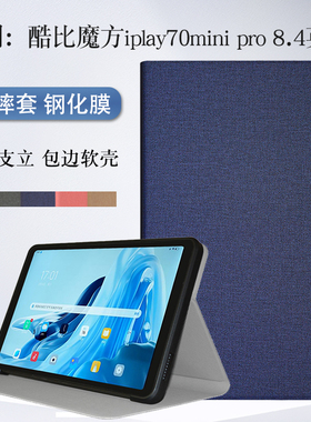 适用酷比魔方iplay70minipro保护套8.4英寸掌玩mini3平板电脑TPU软壳包边外壳防摔支架套T813简约壳