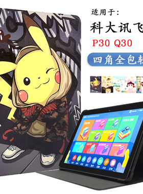 适用科大讯飞P30平板电脑保护套Q30全包外壳11英寸软胶套YSSA30001学习机壳YSSA30002卡通软胶支撑外壳
