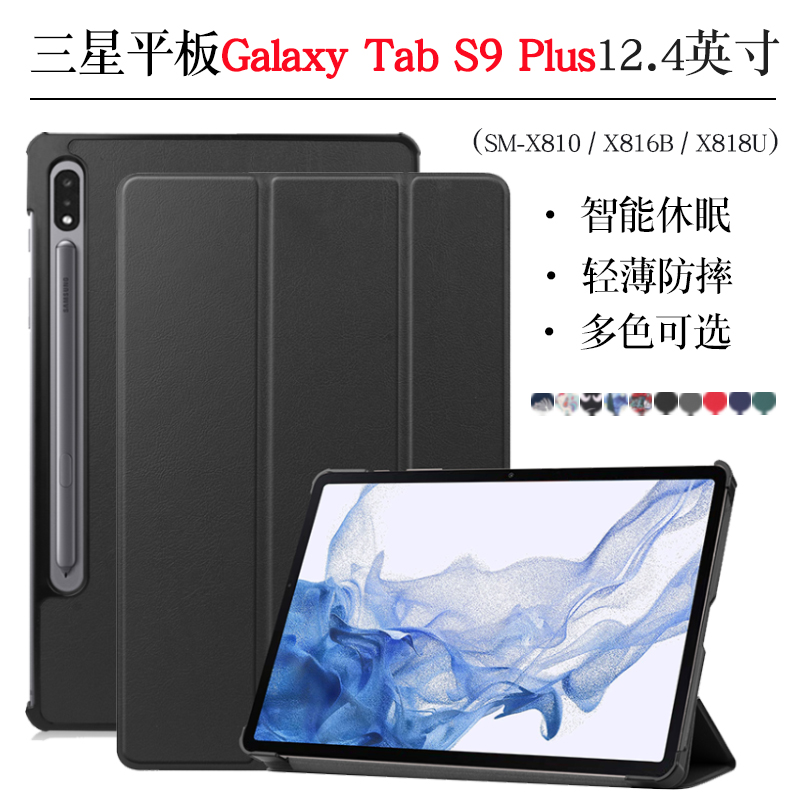 适用三星Galaxy Tab S9 plus保护套12.4英寸2023款S9+平板壳SM-X810/X816B/X818U保护壳休眠皮套防摔三折支架-封面