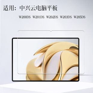 适用中兴云电脑W201DS学习机钢化膜10.95英寸W200DS护眼膜W205DS/w202ds平板贴膜W203DS高清膜