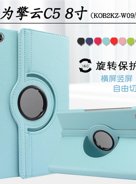 适用华为擎云C5保护套8英寸平板外壳套KOB2KZ-W09旋转外套kob2kz一al00电脑BTKZ-W00防摔皮套11.5英寸支架壳