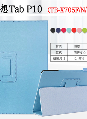 适用联想Tab P10平板保护套TB-X705F防摔包边外壳X705M皮套Lenovo Tab P10钢化膜TB-X705N支架外套10.1寸