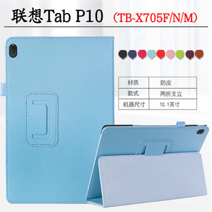 P10钢化膜TB 适用联想Tab Tab X705F防摔包边外壳X705M皮套Lenovo X705N支架外套10.1寸 P10平板保护套TB