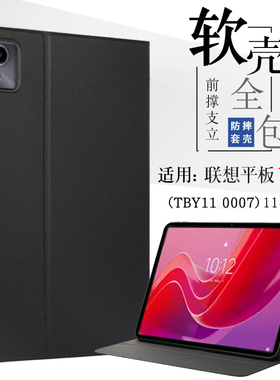 适用联想平板电脑Y11保护套TBY11 0007全包软壳防摔保护壳11英寸Lenovo学习机支架皮套tby110007支撑外套