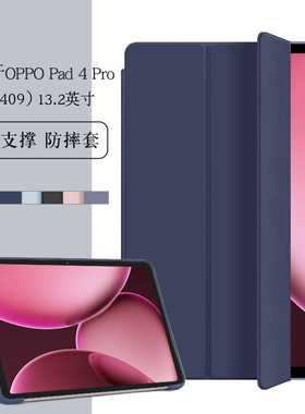 适用oppopad4pro保护壳13.2英寸2025款OPD2409平板保护壳oppo pad4 pro软壳包边三折支撑外壳皮套简约轻薄