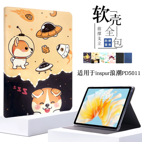 适用于浪潮PD5011平板保护套