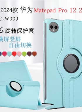 适用华为MRO-W00平板保护壳matepadpro12.2英寸保护套柔光版2024新款mrow10旋转matepadpor防摔woo122外壳