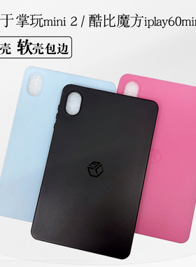 酷比魔方掌玩mini2保护套8.4英寸TPU全包软壳平板电脑iplay60mini pro防摔软硅胶后壳