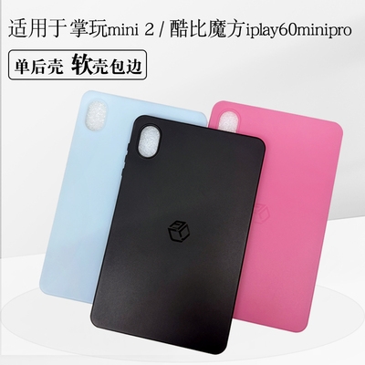 酷比魔方掌玩mini2保护套