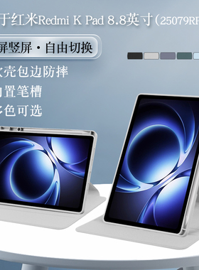 适用红米Redmikpad保护套8.8英寸redmi kpad平板保护壳redmi小米Kpad亚克力旋转横竖支撑外套全包边外壳case