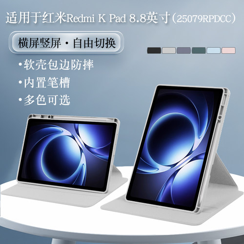 适用红米Redmikpad8.8英寸保护套