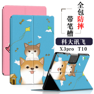 适用科大讯飞T10保护套AI学习机H013106家教机皮套X3pro学生平板支架防摔笔槽软壳x2pro休眠外壳10.5寸/13寸