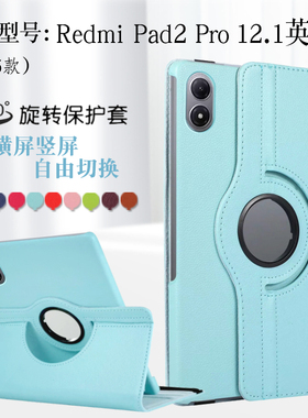 适用Redmipad2pro保护套旋转12.1英寸红米平板2pro保护壳小米redmi pad 2pro横竖支撑pad2外套por防摔外壳