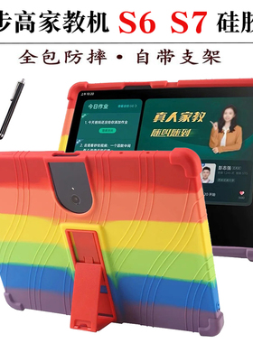 适用步步高家教机S6硅胶套S7学习机保护套P22NH210家教机P20H130全包防摔外套软壳点读12.7英寸支架壳